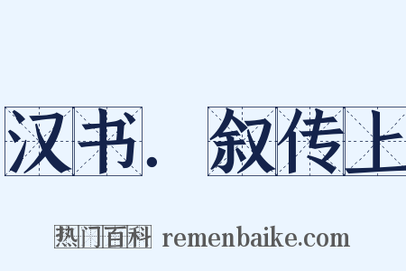 汉书．叙传上是什么意思的图片